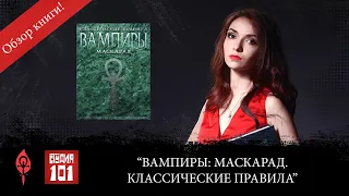 Обзор книги “Вампиры: Маскарад. Классические правила”.