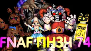 FNAF Попробуй не Засмеяться Челлендж 74: Египетская Сила