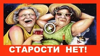 Прикольное поздравление с Днем пожилого человека! ✿ Старости нет!