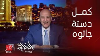 يمين شمال الأهلي كله رجال وكسب البطولة ال١٢.. التعليق الكامل لعمرو أديب على فوز الأهلي بطولة أفريقيا