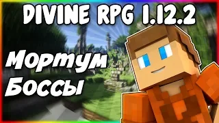 Гайд по Divine RPG 1.12.2 #2 Мортум и боссы