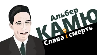 Альбер Камю: слава і смерть