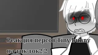 •Реакция персонажей Tiny bunny на тик ток[4 эпизод]2/2•