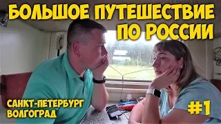 ЗА МАШИНОЙ 🚗НА ЗАПАД 😍БОЛЬШОЕ ПУТЕШЕСТВИЕ ПО РОССИИ # 1 Санкт-Петербург, Волгоград.