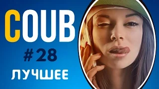 COUB ЛУЧШЕЕ 2017 СМЕШНОЕ ВИДЕО | COUB ПРИКОЛЫ ПОДБОРКА #28 | COUB BEST