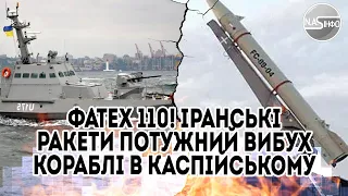 Фатех 110! Іранські ракети-потужний вибух. Кораблі в Каспійському морі-відповідь США. АТАМС Україні