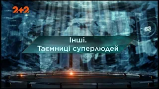 Другие. Тайны суперлюдей - Затерянный мир. 2 сезон. 8 выпуск