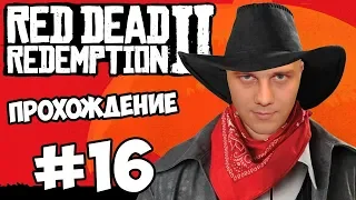 #16 RED DEAD REDEMPTION 2 Прохождение - ФИНАЛ ИСТОРИИ АРТУРА МОРГАНА