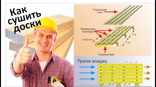 Как сушить доски