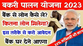 2024 में इस सरकारी योजना से बकरी 🐐 पालन का लोन लो आसानी से | Bakri Palan Ke Liye Loan Kaise Milega |