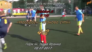 «Носорог»  - «Раково сіті» - 4:2, Дивізіон 3, 5 тур