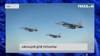 🔴 Передача истребителей Украине. Союзники обещают первые F-16 в следующем году