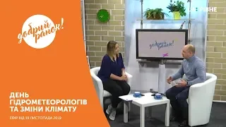 Ранкове шоу "Добрий ранок" || 19 листопада 2019