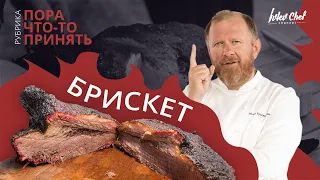 БРИСКЕТ - рецепт от участника Битвы Шефов