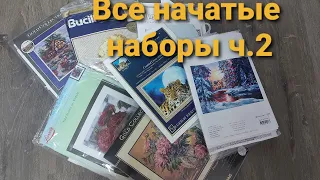 Все мои начатые наборы (часть 2)