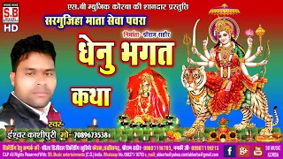 Ishwar Kashipuri | Sargujiha Mata Seva Pachra | Dhenu Bhagat | Chhattisgarhi Mata Katha | SB 2020