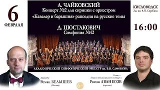 Online concert / Orchestra Safonov/ conductor Roman Belyshev   6.02.21.