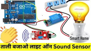 how to make clap switch light on & off at home | Sound sensor| Smart Home Automation Arduino project