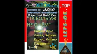 Памяти Лучо Далла, Энрико Карузо, Лучано Паваротти "ТА БОЛЬ УЖ НЕ О ЧЕМ"