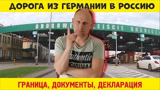 #109 ИЗ ГЕРМАНИИ в РОССИЮ на АВТО с НЕМЕЦКИМИ НОМЕРАМИ / ГРАНИЦА ТАМОЖНЯ ДЕКЛАРАЦИЯ /КАКИЕ ДОКУМЕНТЫ