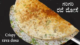 (10 ನಿಮಿಷದಲ್ಲಿ ಗರಿಗರಿ ರವೆ ದೋಸೆ) Rava dosa recipe Kannada | Crispy rave dose | Instant dosa recipes