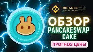 Обзор Cake PancakeSwap Прогноз Цены Перспективы КРИПТОВАЛЮТА