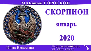 СКОРПИОН любовный гороскоп-предсказания на январь 2020 года