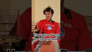 Хорошее вино из Пятёрочки до 250 рублей