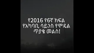 የ2016 የስድስተኛ ክፍል አካባቢ ሳይንስ ሞደል Part 3