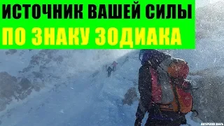 Какой источник Вашей силы по знаку Зодиака?