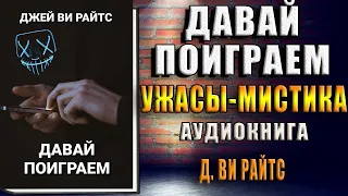 Давай поиграем (Джей Ви Райтс) Аудиокнига