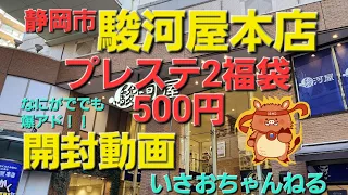 2024年駿河屋本店プレステ2福袋開封動画ーーー@isaoshizuoka