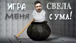 ЭТА ИГРА СВЕЛА МЕНЯ С УМА!