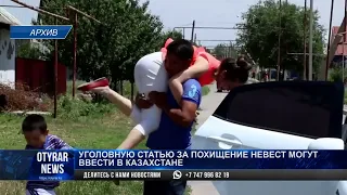 Уголовную статью за похищение невест могут ввести в Казахстане