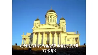 САМЫЙ ЛУЧШИЙ ФИНСКИЙ. УРОК 9. NO NIIN. ВИДЕОУРОКИ ФИНСКОГО ЯЗЫКА.