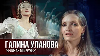ГАЛИНА УЛАНОВА - "Великая Молчунья". Русская школа балета
