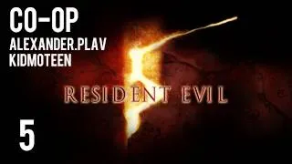 Прохождение Resident Evil 5 Co-op (alexander.plav & kidmoteen) Ч. 5