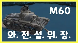 WoT Blitz] 월드오브탱크 블리츠 // M60 // 와. 전. 설. 위. 장.