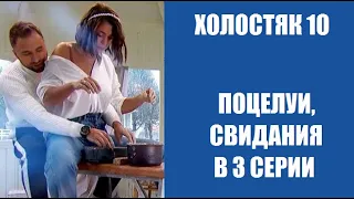 Холостяк 10 сезон 3 серия : ПОЦЕЛУИ, СВИДАНИЯ. Свидания, поцелуй в шоу Холостяк 10 сезон 3 выпуск.