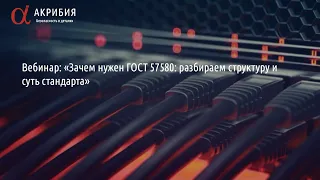 Зачем нужен ГОСТ 57580:  разбираем структуру и суть стандарта