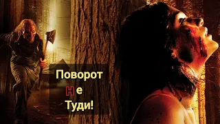 «ЗАГУБИСЬ У ЦИХ ЛІСАХ, І ТИ МЕРТВИЙ ». ФІЛЬМ: "ПОВОРОТ НЕ ТУДИ / WRONG TURN" |  ЖАХИ, ТРИЛЛЕР.