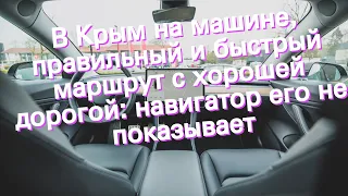 В Крым на машине, правильный и быстрый маршрут с хорошей дорогой: навигатор его не показывает