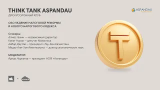 THINK TANK ASPANDAU №22: Обсуждение налоговой реформы и нового налогового законодательства.