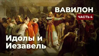 Вавилон 4/Ложь с адренохромом/Идолы и Иезавель/Купить помазание/Стать Зевсом/Иудеянин сын дьявола!