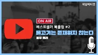 [베스트셀러 북클럽 2회] 물고기는 존재하지 않는다 / 룰루 밀러 - 건강한 백인만 자식을 낳아야 하는가