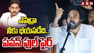 ఎవడ్రా నీకు భయపడేది.. పవన్ ఫుల్ ఫైర్ | Pawan Kalyan Power Full speech | ABN Telugu