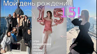 Мой день рождения/15 лет