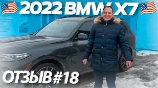 Авто из США / Отзыв #18 клиент Expert Motors / автомобиль 2022 BMW X7 xDrive40i из США в Россию.