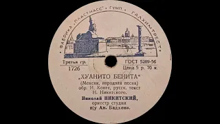 НИКОЛАЙ НИКИТСКИЙ – Хуанито Бенита  Мари-визон (shellac, 78 RPM, USSR, 1957)