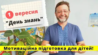 Як мотивувати дітей вчитися | Підготовка до школи